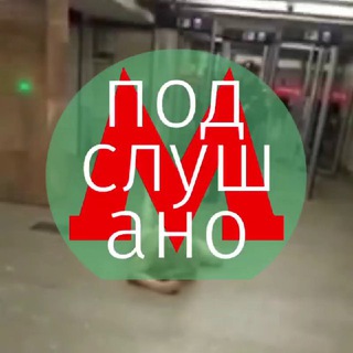 Логотип @metropodslushano - Подслушано Метро