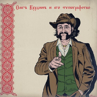 Логотип @metropolisforever - Олегъ Курдинъ и его Тѵпографство