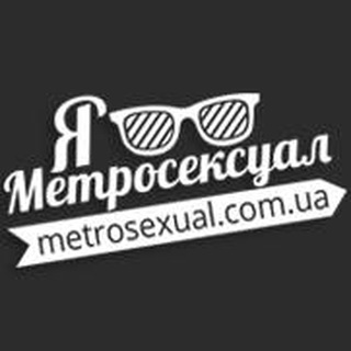 Логотип @metroseksual - Чоловічий стиль - Метросексуал