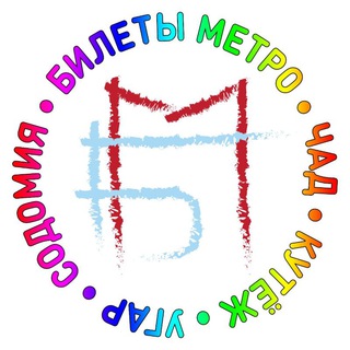 Логотип @metroticket_chat - Билеты Метро - чад и угар