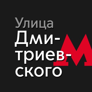 Логотип @metroulitsadmitrievskogo - КОЖУХОВО • КОСИНО-УХТОМСКИЙ