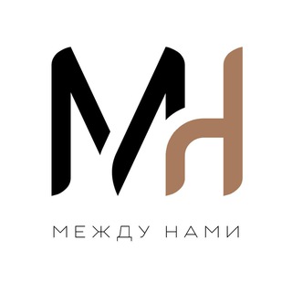 Логотип @mezhdunami_community - МЕЖДУ НАМИ - СООБЩЕСТВО