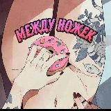 Логотип @mezhdunozhekk - Между ножек 👅
