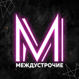 Логотип @mezhdustroc - 🍓Междустрочие🍓