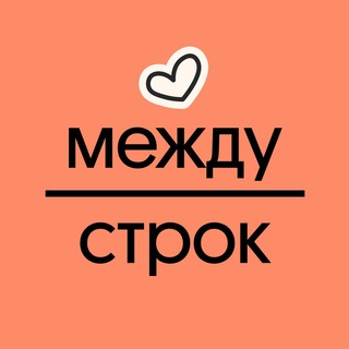 Логотип @mezhdustrok_lit - между строк | ЕГЭ | литература