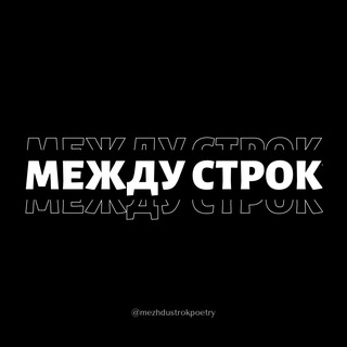 Логотип @mezhdustrokpoetry - «между строк»