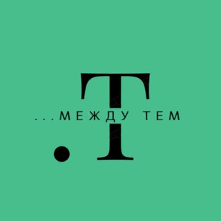 Логотип @mezhdutheme - ...МЕЖДУ ТЕМ
