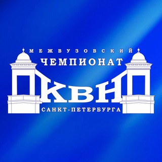 Логотип @mezhvuz_kvn - МЕЖВУЗ СПб