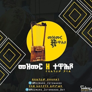 Логотип @mezmure_zetewahdo_group - ✟መዝሙር ዘ-ተዋህዶ✟