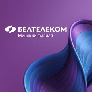Логотип @mf_beltelecom - БЕЛТЕЛЕКОМ•Минский филиал