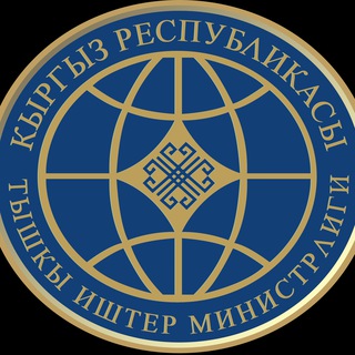 Логотип @mfa_kyrgyzstan - ТИМ Кыргызстан/ MFA Kyrgyzstan/ МИД Кыргызстана
