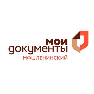 Логотип @mfcleninskiy - МФЦ Ленинского городского округа