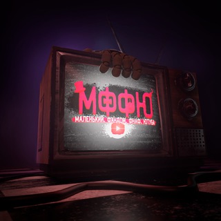 Логотип @mffy1 - Маленький Фандом ФНаФ Ютуб | FNaF Movie 2 Трейлер ФНаФ 2