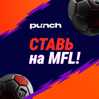 Логотип @mfl_bets - МФЛ | СТАВКИ | ФИНАЛ МФЛ 5
