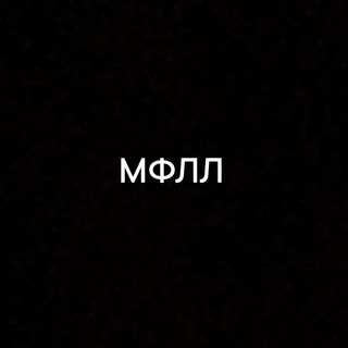 Логотип @mfllfootbal - МФЛЛ «МЕДИА ФУТБОЛЬНАЯ ЛЮБИТЕЛЬСКАЯ ЛИГА» Chat