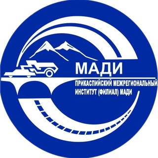 Логотип @mfmadi97 - ПРИКАСПИЙСКИЙ межрегиональный институт (филиал) МАДИ