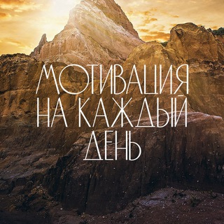 Логотип @mforeveryday - Твоя мотивация