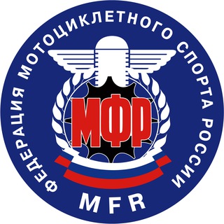 Логотип @mfr_ru_official - МФР Федерация мотоциклетного спорта России
