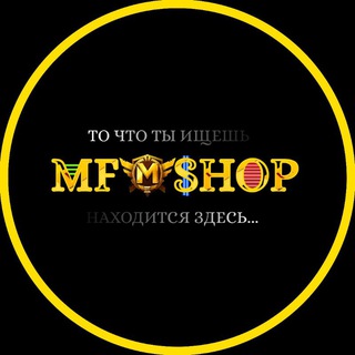 Логотип @mfshopnew - 𝐌𝐅 𝐒𝐇𝐎𝐏 𝐍𝐄𝐖