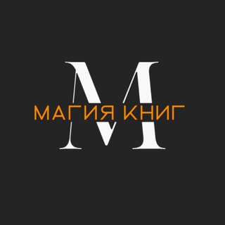 Логотип @mg_book - Магия книг: для тех, кто любит читать