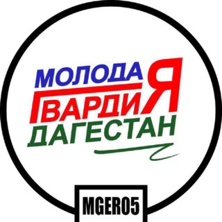 Логотип @mger05 - Молодая Гвардия Дагестан