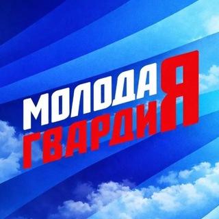 Логотип @mger164 - Молодая Гвардия | Саратов