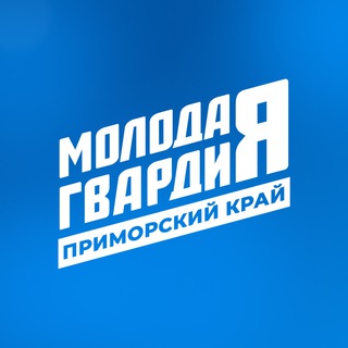 Логотип @mger25 - Молодая Гвардия | Приморский край