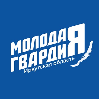 Логотип @mger38 - Молодая Гвардия | Иркутская область