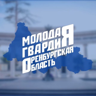 Логотип @mger56 - Молодая Гвардия Оренбургской области