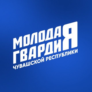Логотип @mger_21 - Молодая Гвардия Чувашия