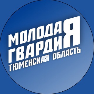 Логотип @mger_72 - Молодая Гвардия | Тюменская область