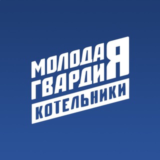 Логотип @mger_kotelniki - Молодая Гвардия | Котельники