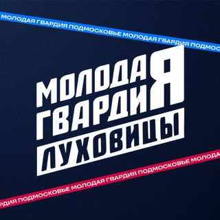 Логотип @mger_lukhovitsy - Молодая Гвардия | Луховицы