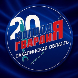 Логотип @mger_nevelskiy_go - Молодая Гвардия ЕР (Невельский МО)