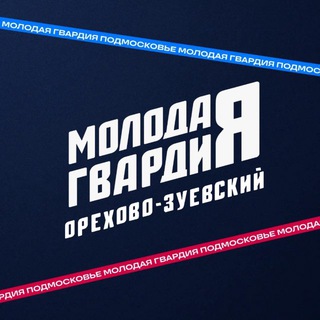 Логотип @mger_oz - Молодая Гвардия Орехово-Зуевского г.о.
