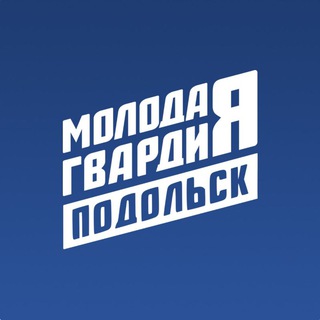 Логотип @mger_podolsk - Молодая Гвардия | Подольск