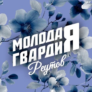 Логотип @mger_reutov - Молодая Гвардия | Реутов