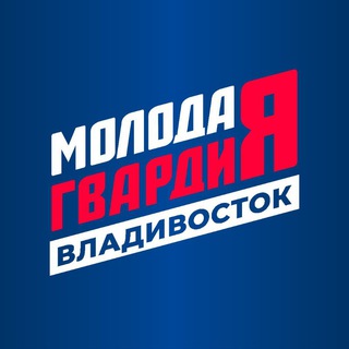 Логотип @mger_vdk - Молодая Гвардия | Владивосток