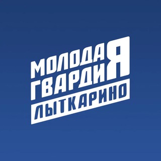 Логотип @mgerlyt - Молодая Гвардия | Лыткарино