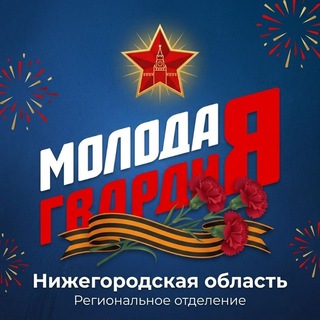Логотип @mgernn - Молодая Гвардия | Нижегородская область