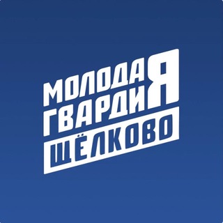 Логотип @mgerschelkovo - Молодая Гвардия | Щёлково