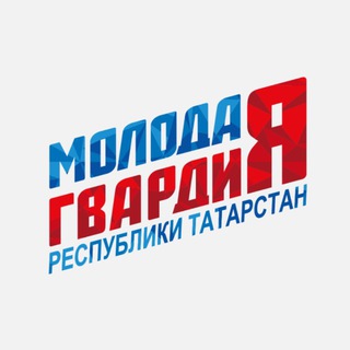 Логотип @mgertatarstan - Молодая Гвардия Республики Татарстан