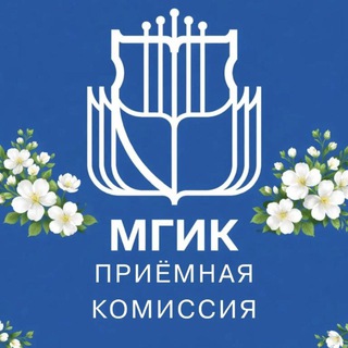 Логотип @mgik_priem - MGIK|Приёмная комиссия