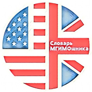 Логотип @mgimo_active_vocabulary - Словарь МГИМОшника