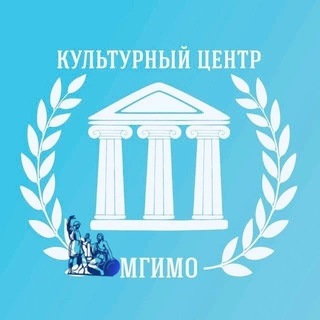 Логотип @mgimoculturecentre - Культурный центр МГИМО 🇷🇺