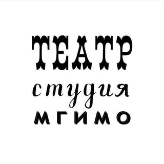 Логотип @mgimotheatre - Театр-студия МГИМО🎭