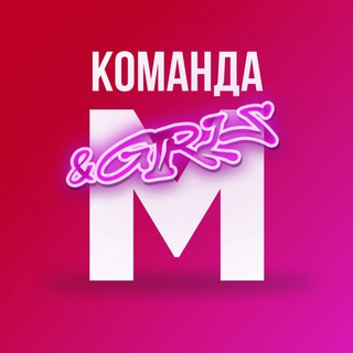 Логотип @mgirlsofficial - Команда М & GIRLS
