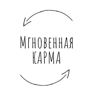 Логотип @mgnovennaya_karma - Мгновенная карма