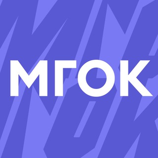 Логотип @mgok_online - МГОК.Онлайн