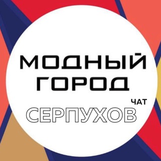 Логотип @mgserpchat - ЧАТ г. Серпухов | Модный Город